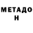 МЕТАДОН кристалл WIZZ NIEL